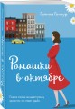 Ромашки в октябре