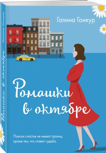 Ромашки в октябре