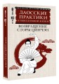 Даосские практики в повседневной жизни. Возвращение с горы Цинчэн