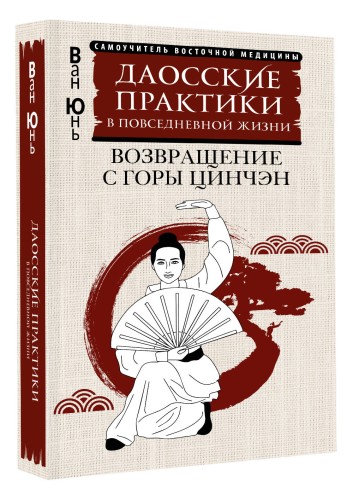 Даосские практики в повседневной жизни. Возвращение с горы Цинчэн