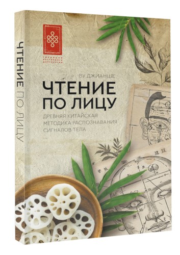 Чтение по лицу. Древняя китайская методика распознавания сигналов тела