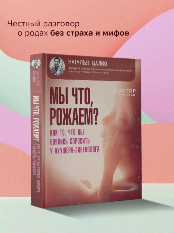 Мы что, рожаем? Или то, что вы боялись спросить у акушера-гинеколога