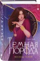 Темная порода. Восход теней