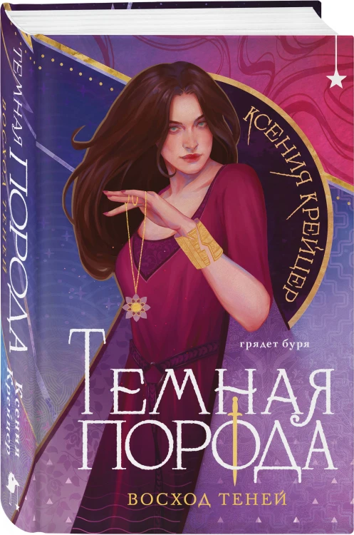 Темная порода. Восход теней