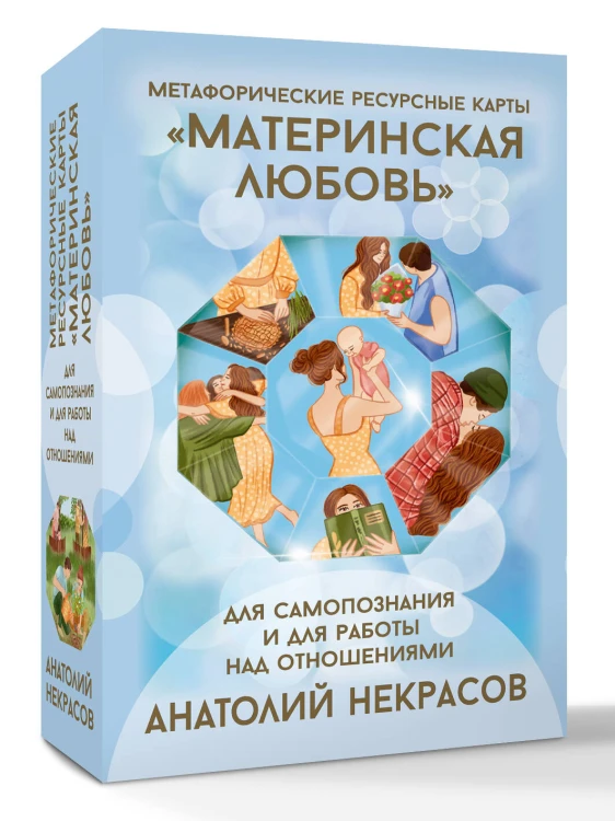 Ресурсные карты «Материнская любовь». Для самопознания и для работы над отношениями