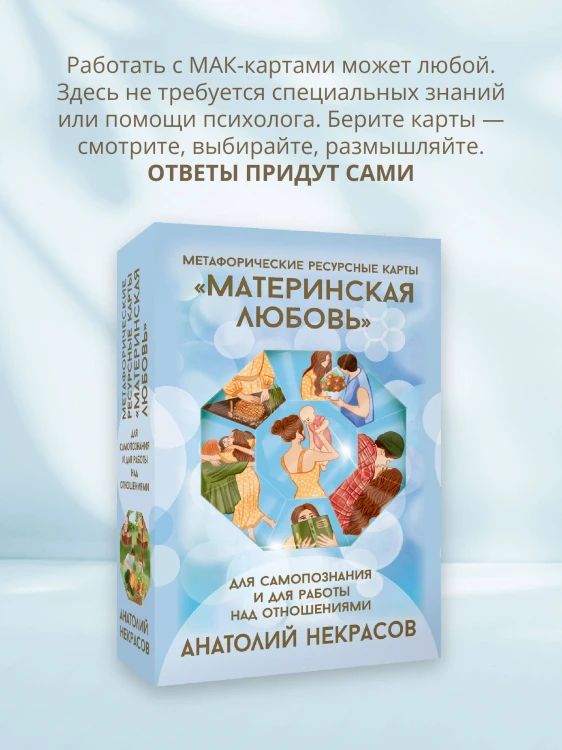 Ресурсные карты «Материнская любовь». Для самопознания и для работы над отношениями