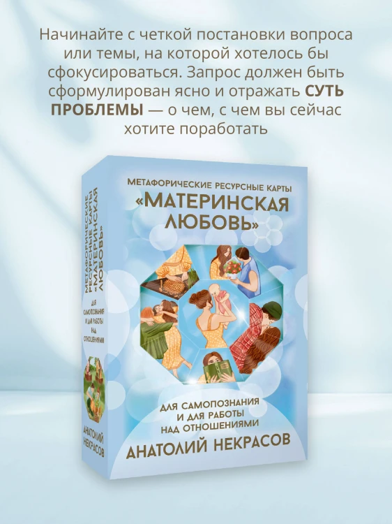 Ресурсные карты «Материнская любовь». Для самопознания и для работы над отношениями