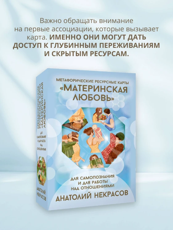 Ресурсные карты «Материнская любовь». Для самопознания и для работы над отношениями