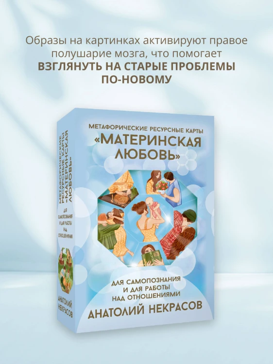 Ресурсные карты «Материнская любовь». Для самопознания и для работы над отношениями