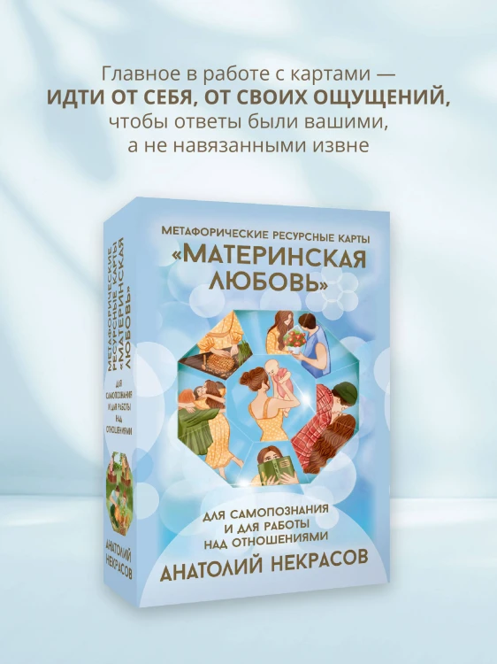 Ресурсные карты «Материнская любовь». Для самопознания и для работы над отношениями