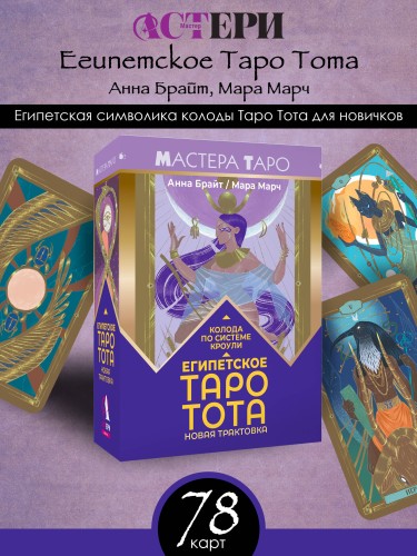 Египетское Таро Тота. Колода по системе Кроули. Новая трактовка