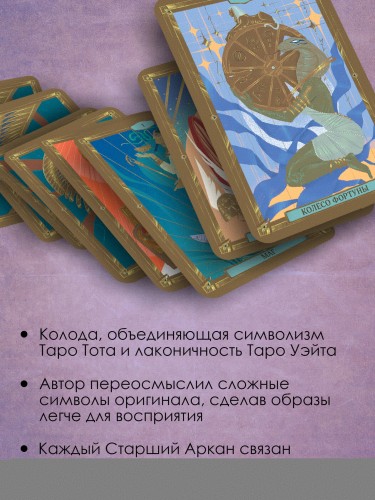 Египетское Таро Тота. Колода по системе Кроули. Новая трактовка