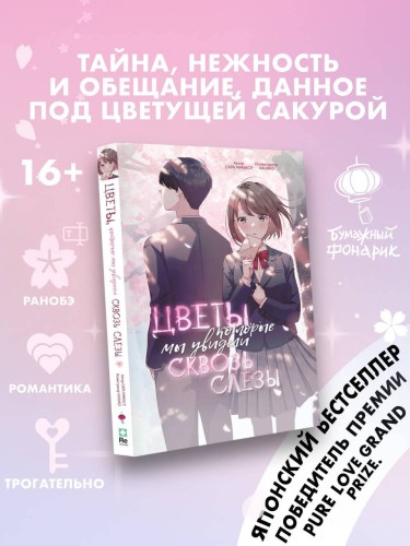 Цветы, которые мы увидели сквозь слёзы