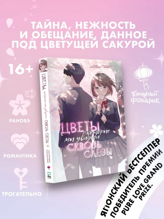 Цветы, которые мы увидели сквозь слёзы