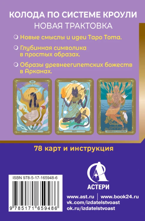 Египетское Таро Тота. Колода по системе Кроули. Новая трактовка