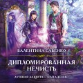 Дипломированная нечисть