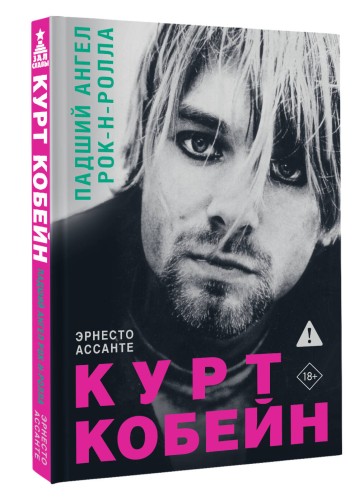 Курт Кобейн. Падший ангел рок-н-ролла