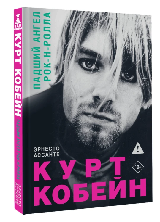 Курт Кобейн. Падший ангел рок-н-ролла