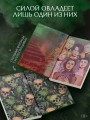 Круг Шести. Руны и кости