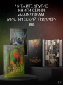 Круг Шести. Руны и кости