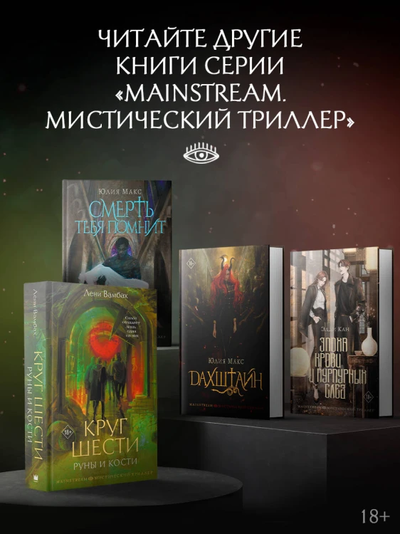 Круг Шести. Руны и кости