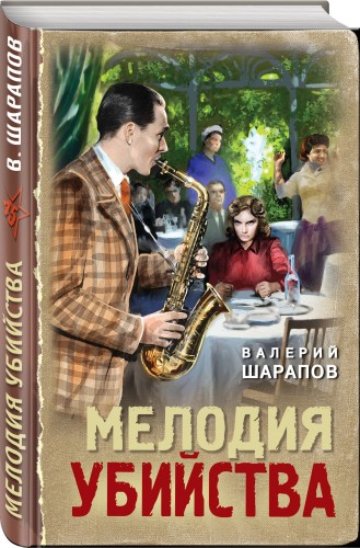 Мелодия убийства