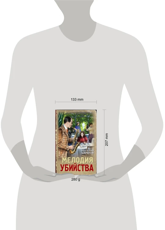 Мелодия убийства