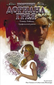 Портрет Дориана Грея. Графический роман
