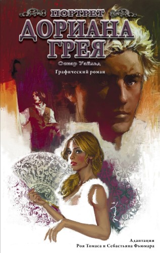 Портрет Дориана Грея. Графический роман