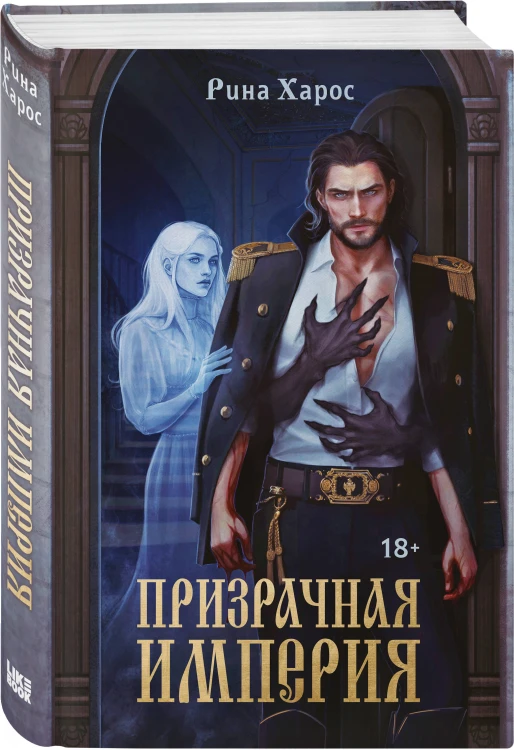 Призрачная империя