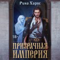 Призрачная империя