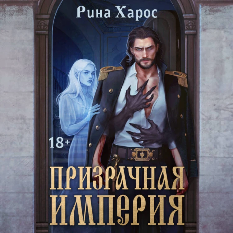 Призрачная империя