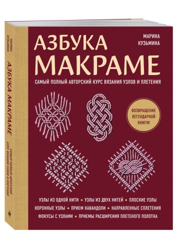 Азбука МАКРАМЕ. Самый полный авторский курс вязания узлов и плетения (мягкая обложка)