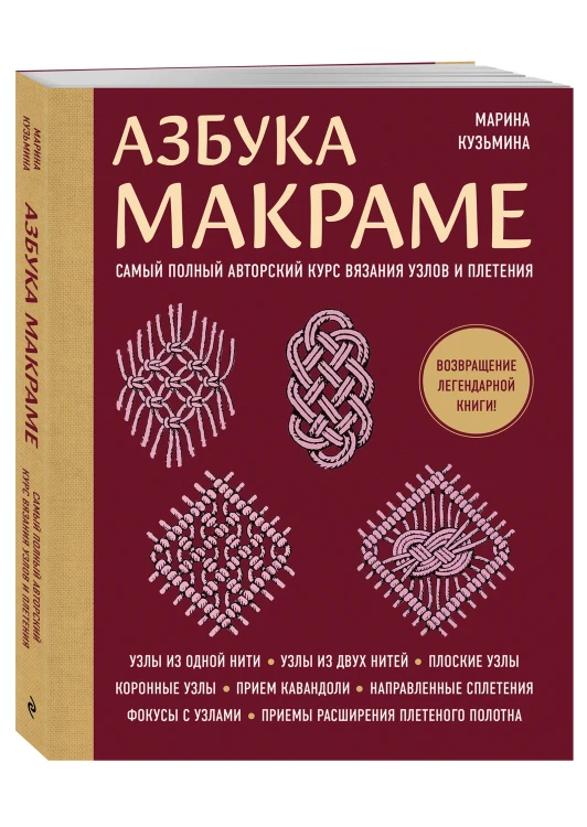 Азбука МАКРАМЕ. Самый полный авторский курс вязания узлов и плетения (мягкая обложка)
