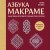 Азбука МАКРАМЕ. Самый полный авторский курс вязания узлов и плетения (мягкая обложка)