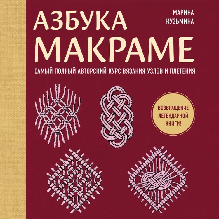 Азбука МАКРАМЕ. Самый полный авторский курс вязания узлов и плетения (мягкая обложка)