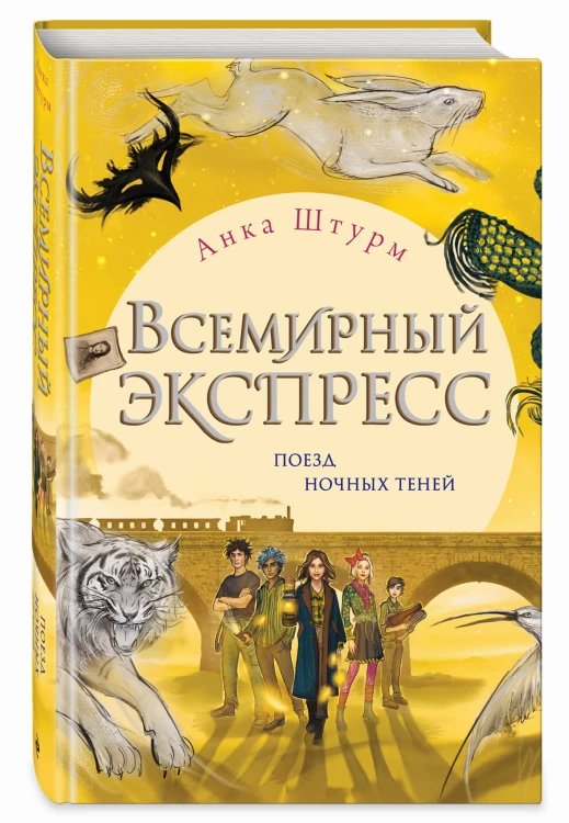Всемирный экспресс. Поезд ночных теней (#2)