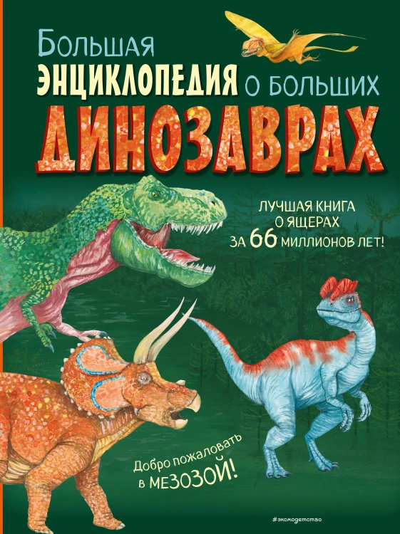 Большая энциклопедия о больших динозаврах