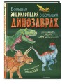 Большая энциклопедия о больших динозаврах