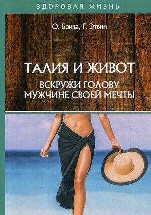 Талия и живот. Вскружи голову мужчине своей мечты