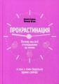 Прокрастинация: почему мы все откладываем на потом и как с этим бороться прямо сейчас