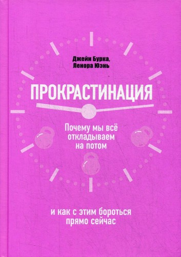 Прокрастинация: почему мы все откладываем на потом и как с этим бороться прямо сейчас