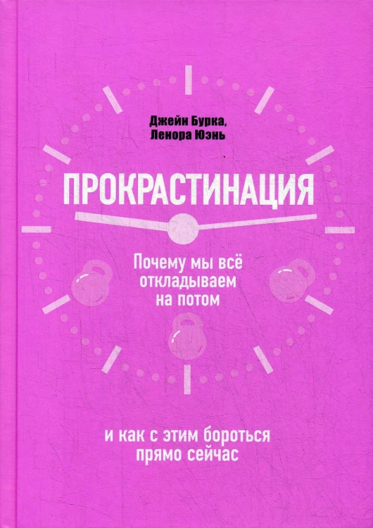 Прокрастинация: почему мы все откладываем на потом и как с этим бороться прямо сейчас