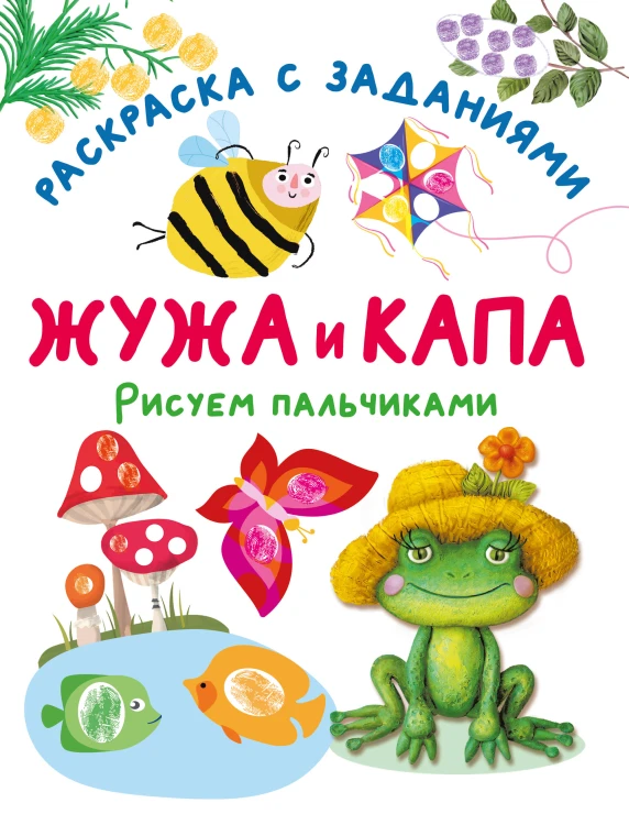 Жужа и Капа. Рисуем пальчиками. Раскраска с заданиями