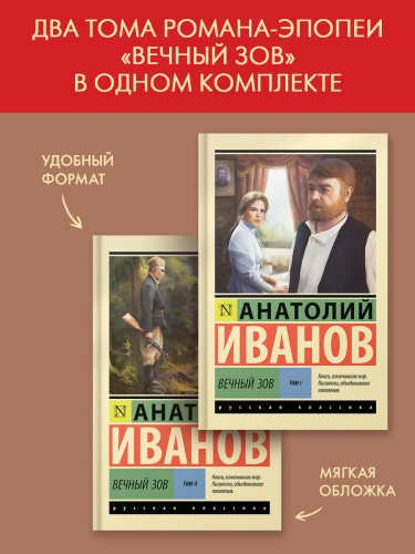 Вечный зов т.1. Вечный зов т.2