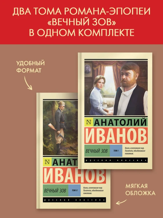 Вечный зов т.1. Вечный зов т.2