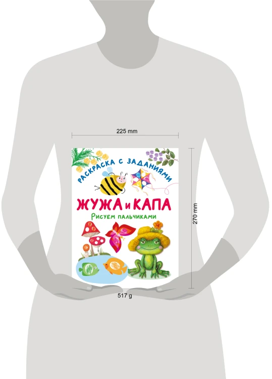 Жужа и Капа. Рисуем пальчиками. Раскраска с заданиями