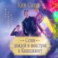 Сезон дождей и монстров в Кванджингу