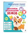 Закрепляем произношение звуков Ш, Ж, Ч, Щ