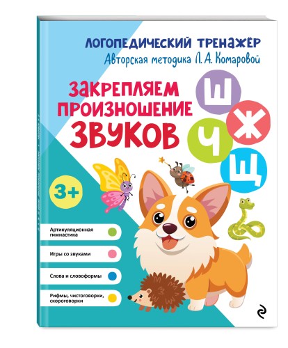 Закрепляем произношение звуков Ш, Ж, Ч, Щ